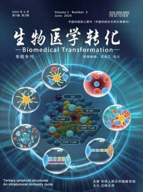 生物医学转化杂志